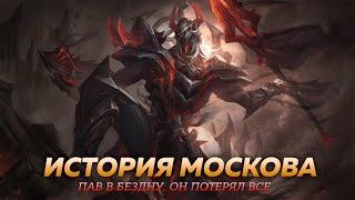 ИСТОРИЯ МОСКОВА | Mobile Legends: Bang Bang