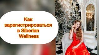 Как зарегистрироваться в компании в Siberian Wellness (Сибирское здоровье ) регистрация