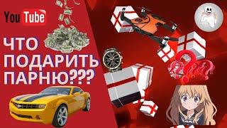 ЧТО ПОДАРИТЬ ПАРНЮ? топ 10 подарков мужскому полу