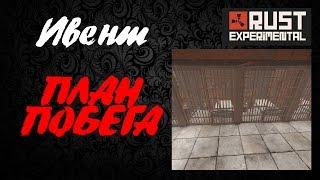 Ивент "План побега" в Rust Experemental