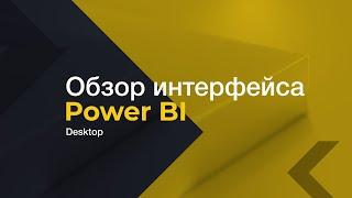 Обзор интерфейса Power BI Desktop