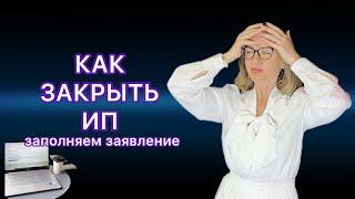 КАК ЗАКРЫТЬ ИП -  ПОШАГОВАЯ ИНСТРУКЦИЯ / ЗАПОЛНЯЕМ ЗАЯВЛЕНИЕ Р26001