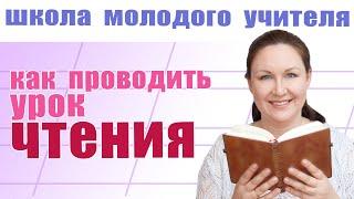 Как проводить урок чтения? Как сделать уроки чтения интересными? Школа молодого учителя