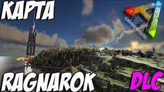 ARK Survival Evolved - ОБЗОР DLC RAGNAROK!