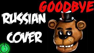 TryHardNinja - Goodbye RUS COVER | FNAF SONG