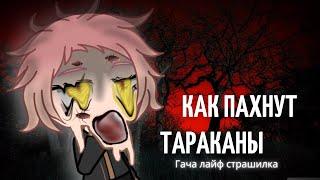 Как пахнут тараканы..-Гача лайф страшилка / клаб ~страшилки Гача. : Aika Lodi /