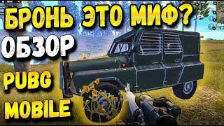 БРОНИРОВАННЫЙ УАЗ В PUBG MOBILE. ОБЗОР,БРОНЬ ЭТО МИФ? ФЛАЕРГАН В PUBG MOBILE