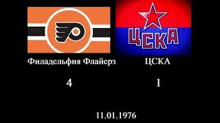 Филадельфия Флайерз ЦСКА 1976