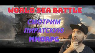 World sea battle Пиратская MMORPG !