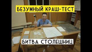 Эпичная битва столешниц для КУХНИ | DEKTON, КВАРЦ, АКРИЛ и КОМПАКТ | Кто победит?