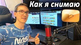 Как снимать видео на YouTube | Домашняя студия Стаса Быкова