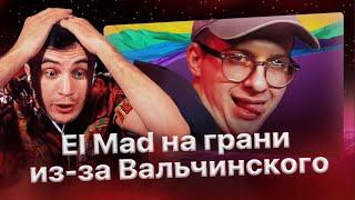 El Mad вызывает V.V. на стрелку! Реакция Ирен и El Mad'а на Вальчинского