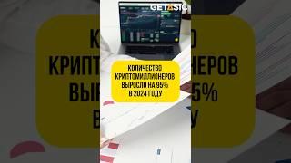 Количество криптомиллионеров выросло на 95% в 2024 году  #биткоин #криптовалюта #новости #shorts