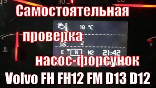 Проверка Насос-форсунок тягач Вольво ФШ ФШ 12 Самостоятельная диагностика форсунок по приборке.