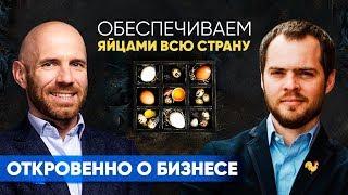 БИЗНЕС, СИДЯ НА ЯЙЦАХ! Опыт крупнейшего агрохолдинга. Максим Божко «ОТКРОВЕННО О БИЗНЕСЕ»