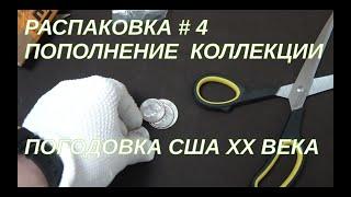 Распаковка #4 Пополнение: погодовка США ХХ век. Серебряный халф Кеннеди.