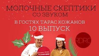 Молочные скептики с Тарасом Кожановым. Выпуск 10