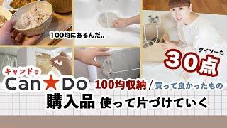 【キャンドゥ購入品＊３０点】100均で片づけていく / 成功したお買い物と失敗したお買い物 / 主婦のお片付け動画