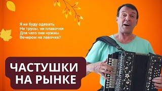 Мужчина удивил частушками на рынке. Смеяться будете долго. Песни под гармонь.