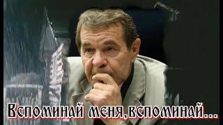 АЛЕКСЕЙ  БУЛДАКОВ - "ВСПОМИНАЙ ОБО МНЕ»...Я уйду в никуда...позабудут друзья и подруги...