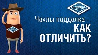 Как отличить оригинальные авточехлы АВТОПИЛОТ от подделки? Подлинность чехлов АВТОПИЛОТ