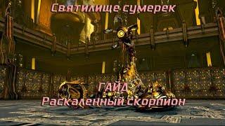 Раскаленный скорпион - гайд на 3 босса Святилища сумерек (Тахион) Blade and Soul