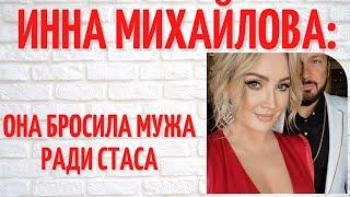 Кем была Инна Михайлова, жена Стаса Михайлова, до брака с ним?