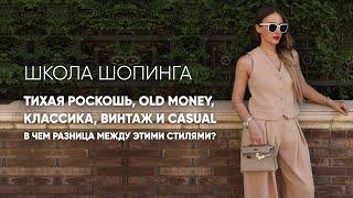 В ЧЕМ РАЗНИЦА МЕЖДУ ТИХОЙ РОСКОШЬЮ, OLD MONEY, КЛАССИКОЙ, ВИНТАЖЕМ И CASUAL