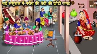 ठंड में बड़े ससुराल में-गरीब की बेटी की छोटी जगह | Hindi Cartoon Stories | Poors Girl's Small Space