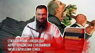 Владислав Стрельников - "Людоеды". Читает Бросалин Семен