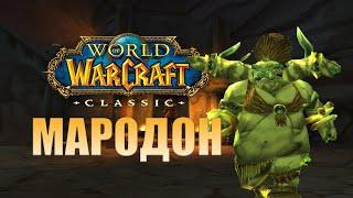 Мародон WOW Classic