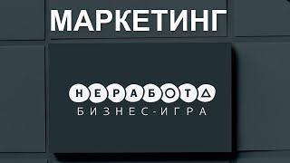 Компания NE-RABOTA | ПРЕЗЕНТАЦИЯ МАРКЕТИНГА