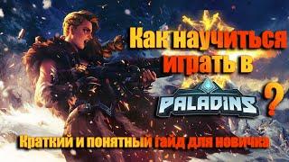 Как научиться играть в Paladins? Краткий и понятный гайд для новичка II SUPERCAT