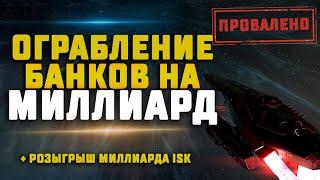 EVE Online. МИЛЛИАРД НА ОГРАБЛЕНИИ БАНКОВ. Легко и непринужденно.