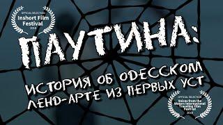 ПАУТИНА: история об одесском  ленд-арте из первых уст