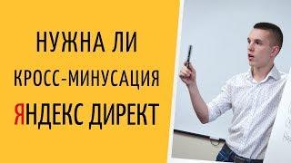 Яндекс Директ. Кросс минусация в Яндекс Директ ( Поиск и РСЯ ). Кросс минусация на примере