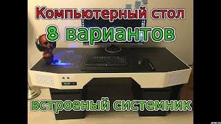 Компьютерный стол своими руками. С встроенными системными блоками. 8 ВАРИАНТОВ!)