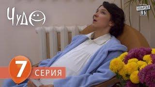 Фильм - сериал " Чудо " , 7 серия (2009) Фантастическая комедия - мелодрама в 8-ми сериях.