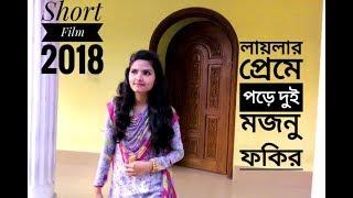 লায়লার প্রেমে পড়ে দুই মজনু ফকির। New Prank Short Film 2018.