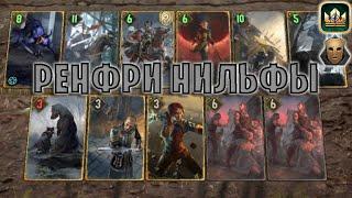 GWENT | РЕНФРИ НИЛЬФЫ — РЕНФРИ НИЛЬФГААРД (Самозванец) — гайд | Гвинт Патч 12.8