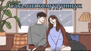 Сахалыы ырыалар | Якутские песни #10