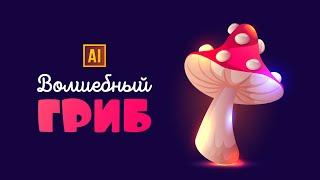 РИСУЕМ ВОЛШЕБНЫЙ ГРИБ В МУЛЬТЯШНОМ СТИЛЕ УРОК В ADOBE ILLUSTRATOR