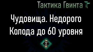 Колода-05/Чудовища/Недорогая + Кельтуллис на Стартовой колоде Чудовищ [Гвинт Карточная Игра]