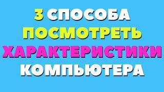 Как узнать характеристики своего компьютера