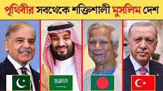 পৃথিবীর সবথেকে শক্তিশালী মুসলিম দেশ | top 10 powerful muslim country in the world 2024