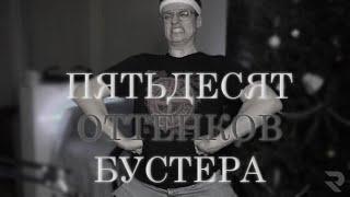 Пятьдесят Оттенков Бустера | Трейлер для Бустера