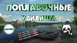 РУССКАЯ РЫБАЛКА 4 (RUSSIAN FISHING 4) - ТИПЫ ПОПЛАВОЧНЫХ УДИЛИЩ И ИХ ОСОБЕННОСТИ.