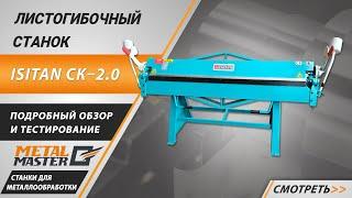 Ручной листогибочный станок ISITAN СК-2.0. Обзор и тестирование