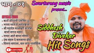 Hit songs| Siddheshdivekarsong #सिध्देशदिवेकर | Swartarang Music | Official Videos |#Siddheshdivekar