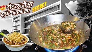 होटल रेस्टोरेंट जैसा मनचाऊ सूप बनाने का Secret तरीका | Manchow soup Recipe | Vegetable soup